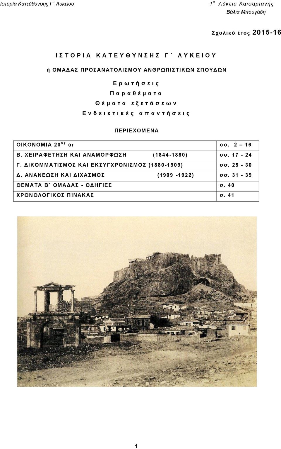 ι ς ΠΕΡΙΕΧΟΜΕΝΑ ΟΙΚΟΝΟΜΙΑ 20 ος αι σσ. 2 16 Β. ΧΕΙΡΑΦΕΤΗΣΗ ΚΑΙ ΑΝΑΜΟΡ ΦΩΣΗ (1844-1880) σσ. 17-24 Γ.