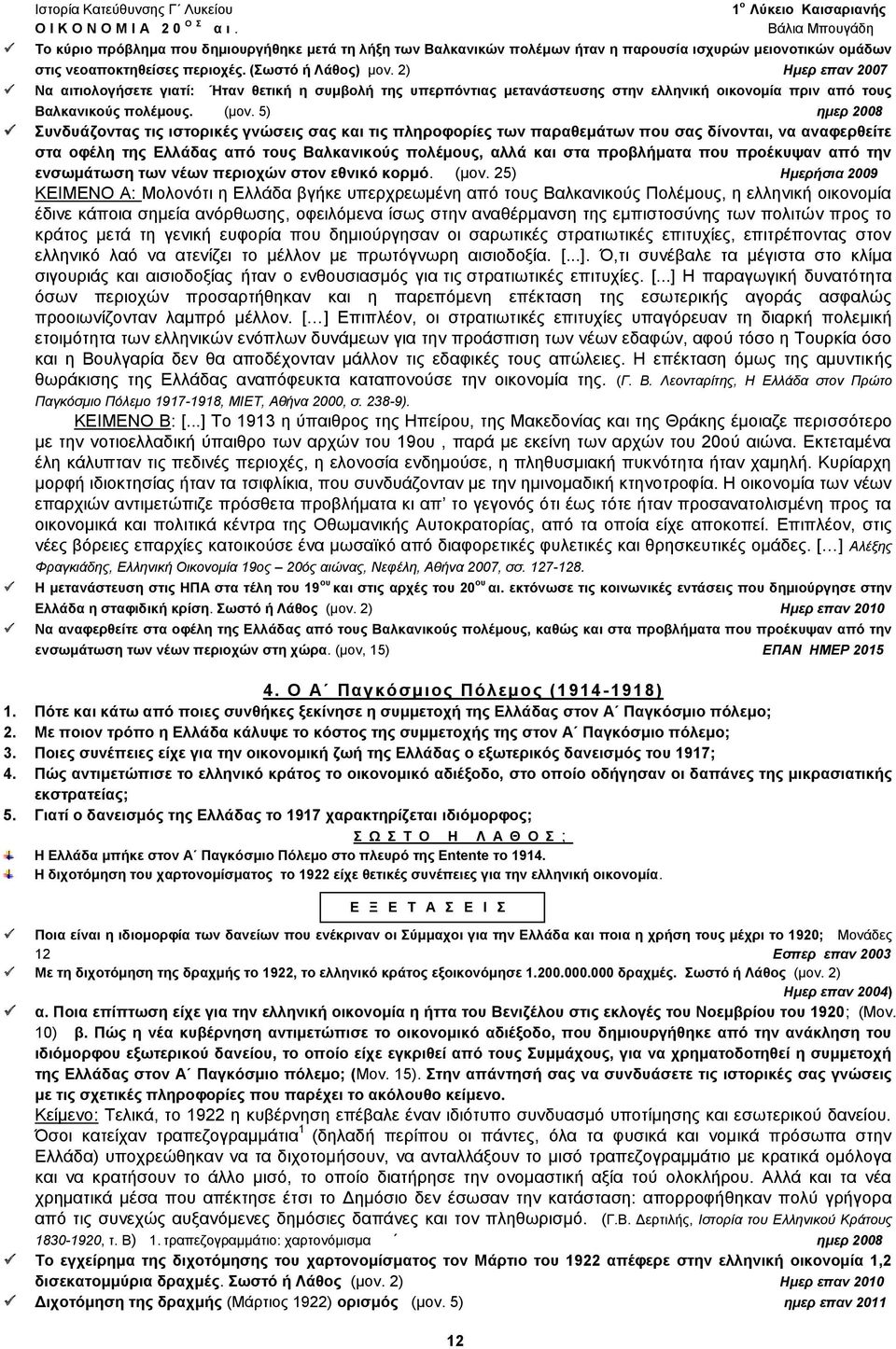 2) Ημερ επαν 2007 Να αιτιολογήσετε γιατί: Ήταν θετική η συμβολή της υπερπόντιας μετανάστευσης στην ελληνική οικονομία πριν από τους Βαλκανικούς πολέμους. (μον.