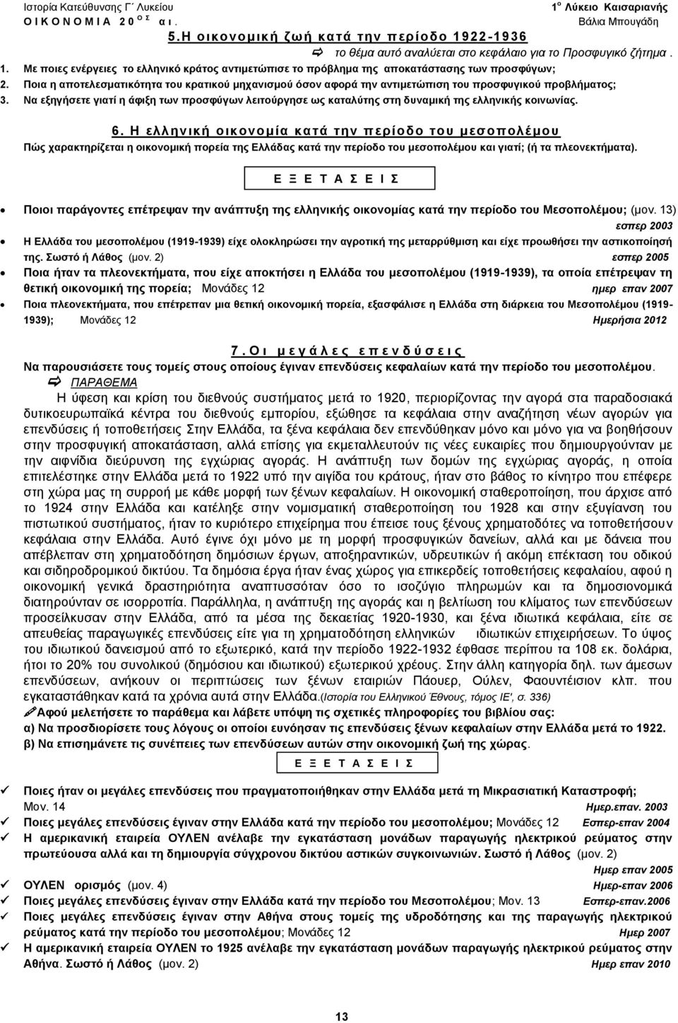 Να εξηγήσετε γιατί η άφιξη των προσφύγων λειτούργησε ως καταλύτης στη δυναμική της ελληνικής κοινωνίας. 6.