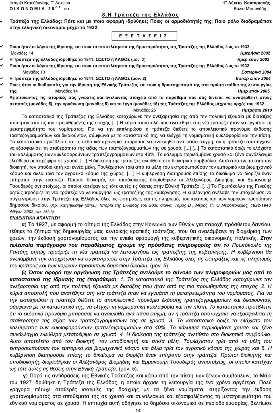 λόγοι της ίδρυσης και ποια τα αποτελέσματα της δραστηριότητας της Τραπέζης της Ελλάδος έως το 1932; Μονάδες 14 Ημερήσια 2002 Η Τράπεζα της Ελλάδος ιδρύθηκε το 1841. ΣΩΣΤΟ ή ΛΑΘΟΣ (μον.