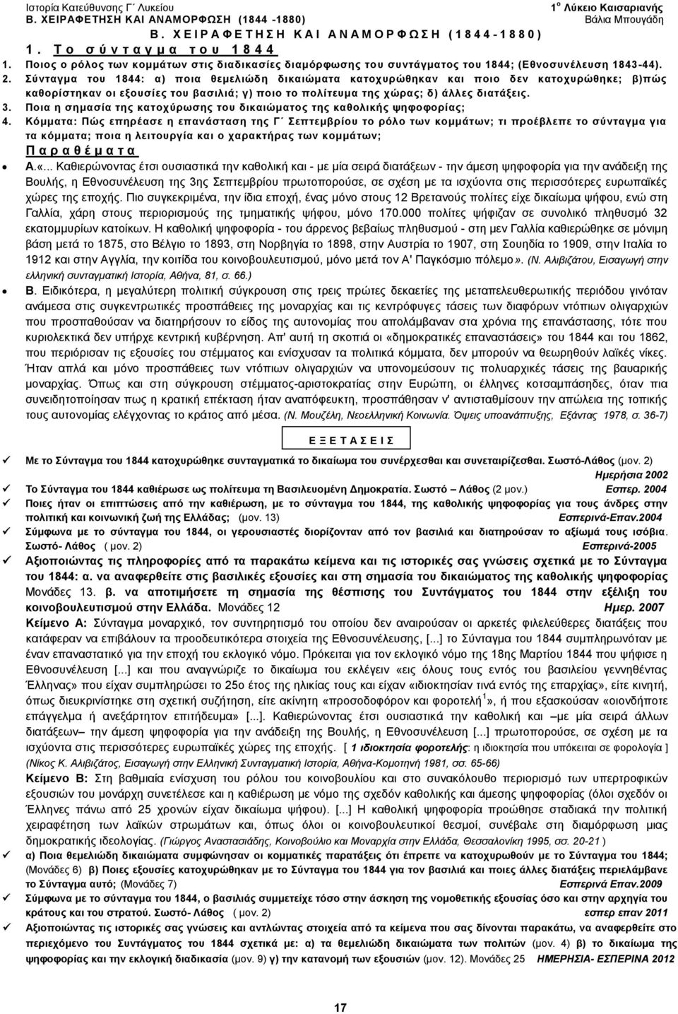 Σύνταγμα του 1844: α) ποια θεμελιώδη δικαιώματα κατοχυρώθηκαν και ποιο δεν κατοχυρώθηκε; β)πώς καθορίστηκαν οι εξουσίες του βασιλιά; γ) ποιο το πολίτευμα της χώρας; δ) άλλες διατάξεις. 3.