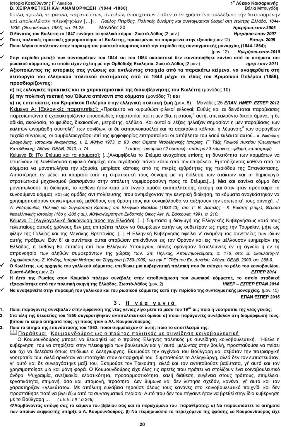 2006 Ο θάνατος του Κωλέττη το 1847 ευνόησε το γαλλικό κόμμα. Σωστό-Λάθος (2 μον.) Ημερήσια-επαν.2007 Ποιες πολιτικές πρακτικές χρησιμοποίησε ο Ι.Κωλέττης, προκειμένου να παραμείνει στην εξουσία;(μον.