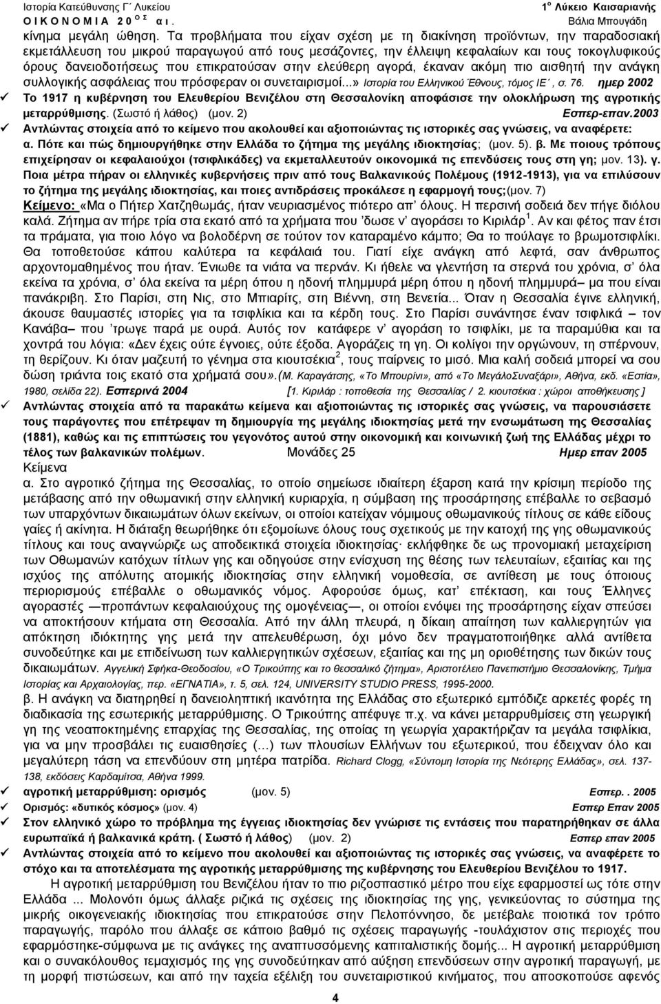 επικρατούσαν στην ελεύθερη αγορά, έκαναν ακόμη πιο αισθητή την ανάγκη συλλογικής ασφάλειας που πρόσφεραν οι συνεταιρισμοί...» Ιστορία του Ελληνικού Έθνους, τόμος ΙΕ, σ. 76.