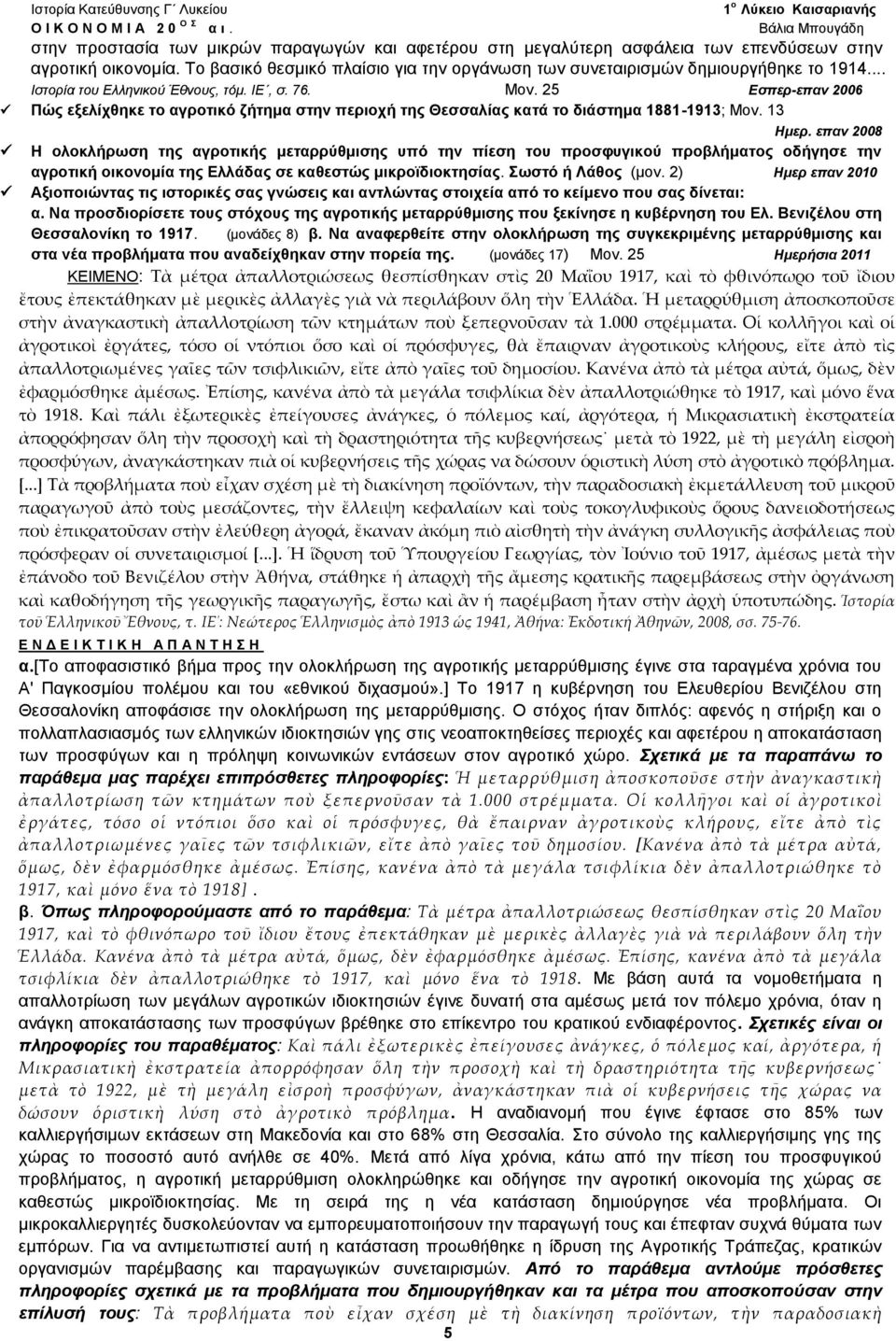 25 Εσπερ-επαν 2006 Πώς εξελίχθηκε το αγροτικό ζήτημα στην περιοχή της Θεσσαλίας κατά το διάστημα 1881-1913; Μον. 13 Ημερ.