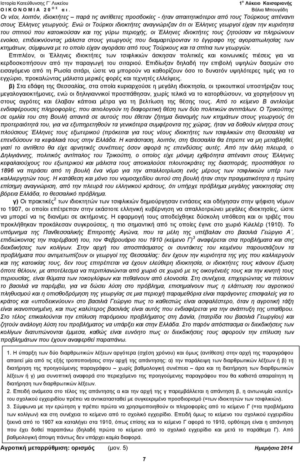 επιδεικνύοντας μάλιστα στους γεωργούς που διαμαρτύρονταν το έγγραφο της αγοραπωλησίας των κτημάτων, σύμφωνα με το οποίο είχαν αγοράσει από τους Τούρκους και τα σπίτια των γεωργών.