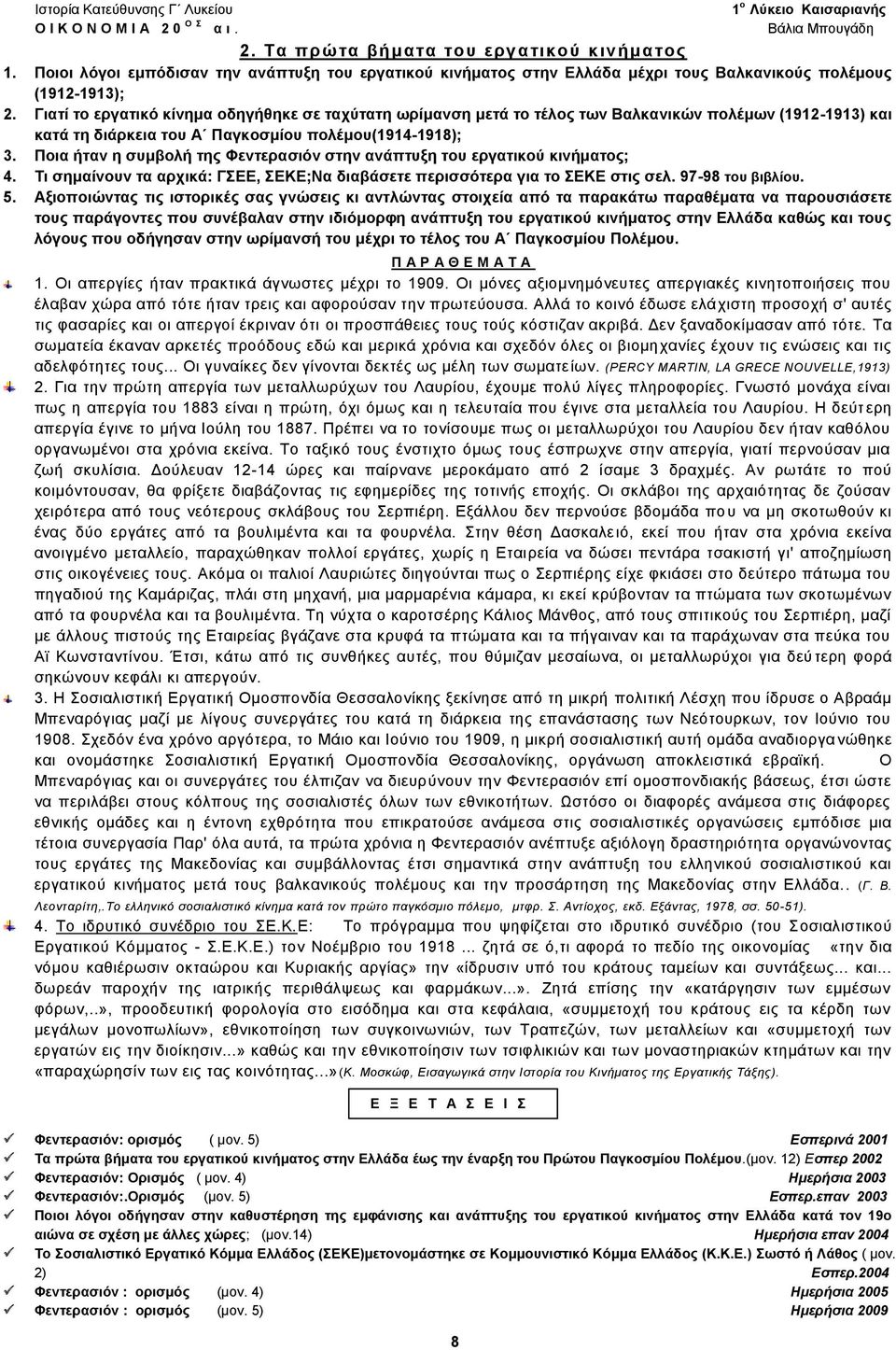 Γιατί το εργατικό κίνημα οδηγήθηκε σε ταχύτατη ωρίμανση μετά το τέλος των Βαλκανικών πολέμων (1912-1913) και κατά τη διάρκεια του Α Παγκοσμίου πολέμου(1914-1918); 3.