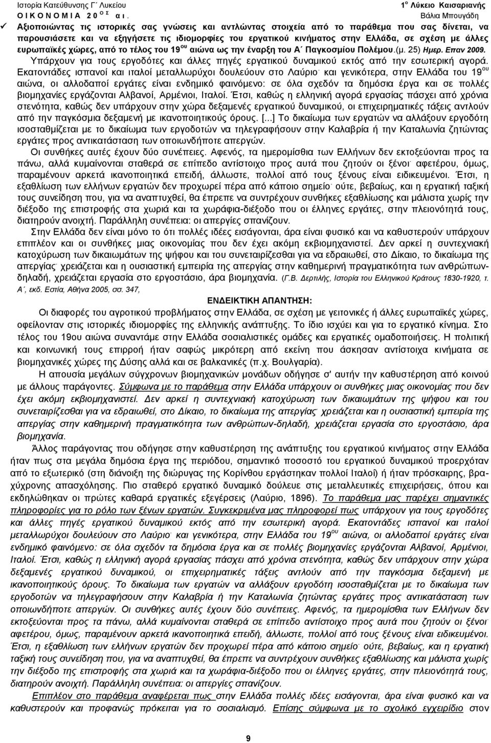 σχέση με άλλες ευρωπαϊκές χώρες, από το τέλος του 19 ου αιώνα ως την έναρξη του Α Παγκοσμίου Πολέμου.(μ. 25) Ημερ. Επαν 2009.