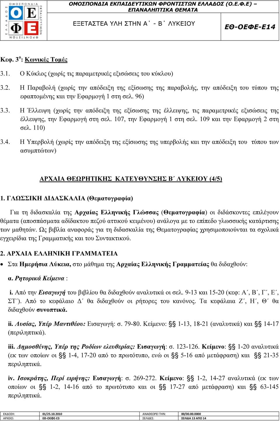 3. Η Έλλειψη (χωρίς την απόδειξη της εξίσωσης της έλλειψης, τις παραµετρικές εξισώσεις της έλλειψης, την Εφαρµογή στη σελ. 107, την Εφαρµογή 1 στη σελ. 109 και την Εφαρµογή 2 στη σελ. 110) 3.4.