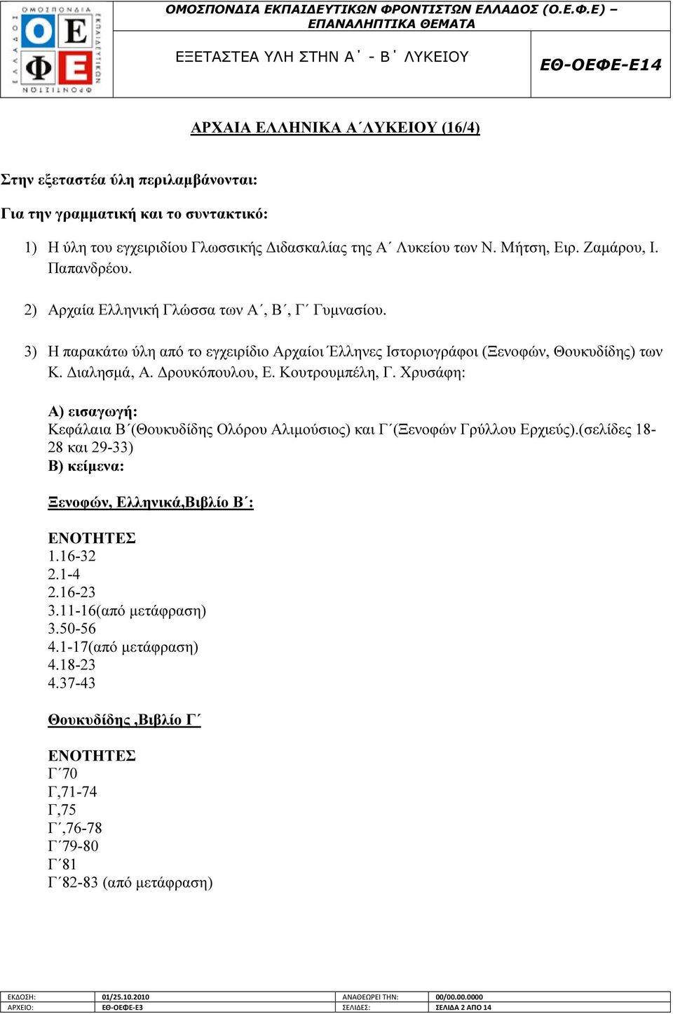 ρουκόπουλου, Ε. Κουτρουµπέλη, Γ. Χρυσάφη: Α) εισαγωγή: Κεφάλαια Β (Θουκυδίδης Ολόρου Αλιµούσιος) και Γ (Ξενοφών Γρύλλου Ερχιεύς).