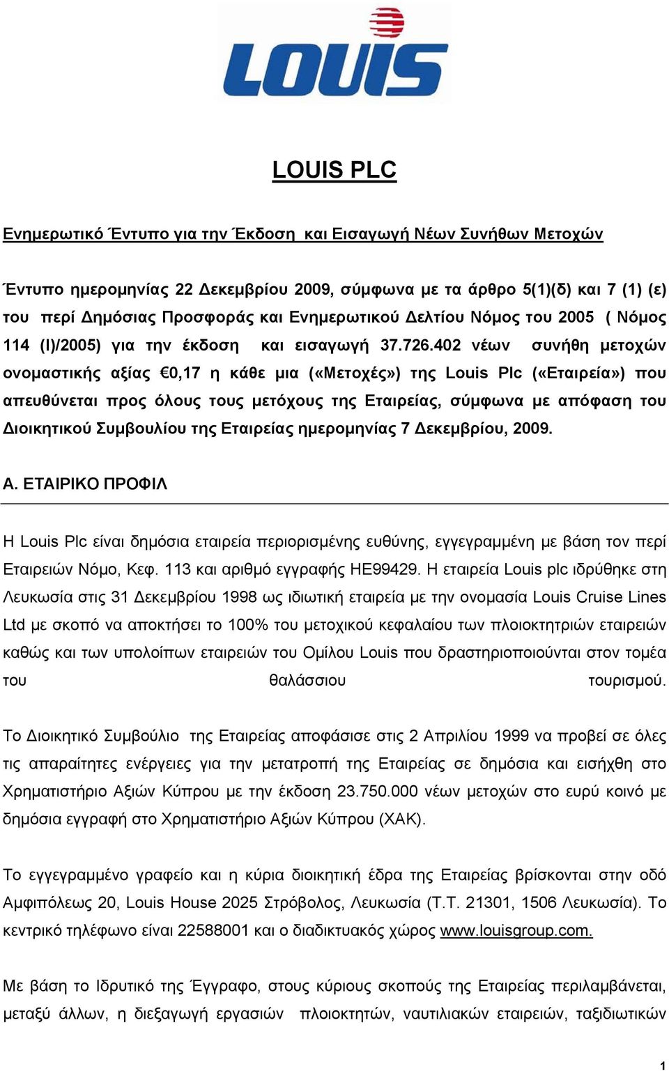 402 νέων συνήθη μετοχών ονομαστικής αξίας 0,17 η κάθε μια («Μετοχές») της Louis Plc («Εταιρεία») που απευθύνεται προς όλους τους μετόχους της Εταιρείας, σύμφωνα με απόφαση του Διοικητικού Συμβουλίου