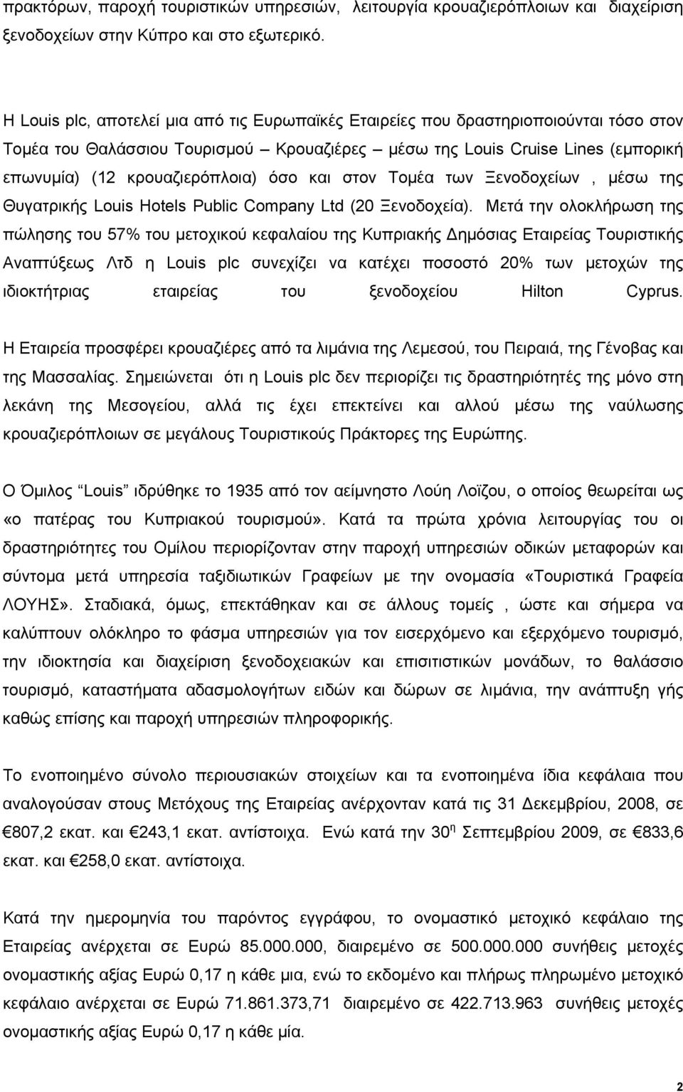 όσο και στον Τομέα των Ξενοδοχείων, μέσω της Θυγατρικής Louis Hotels Public Company Ltd (20 Ξενοδοχεία).