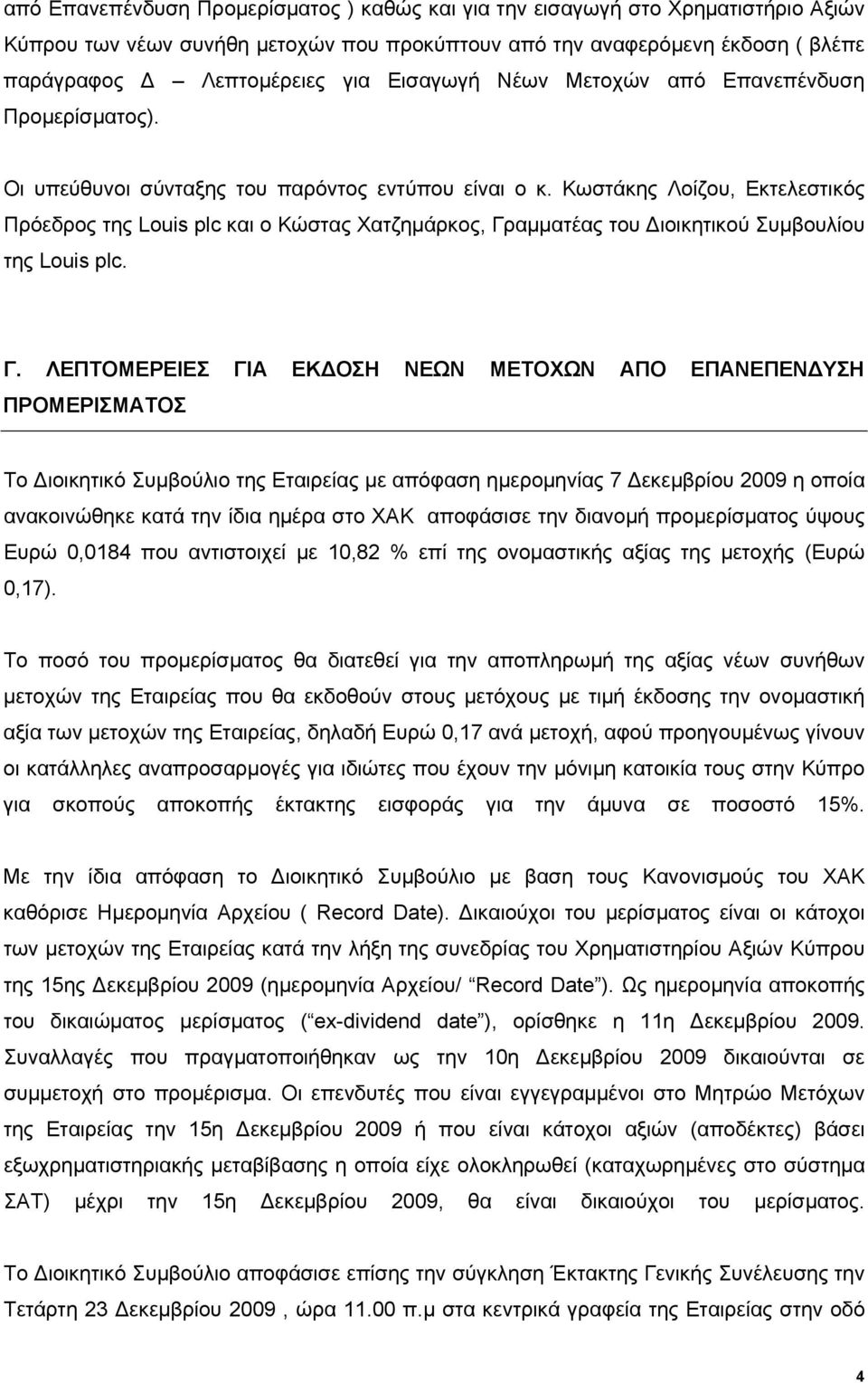 Κωστάκης Λοίζου, Εκτελεστικός Πρόεδρος της Louis plc και ο Κώστας Χατζημάρκος, Γρ