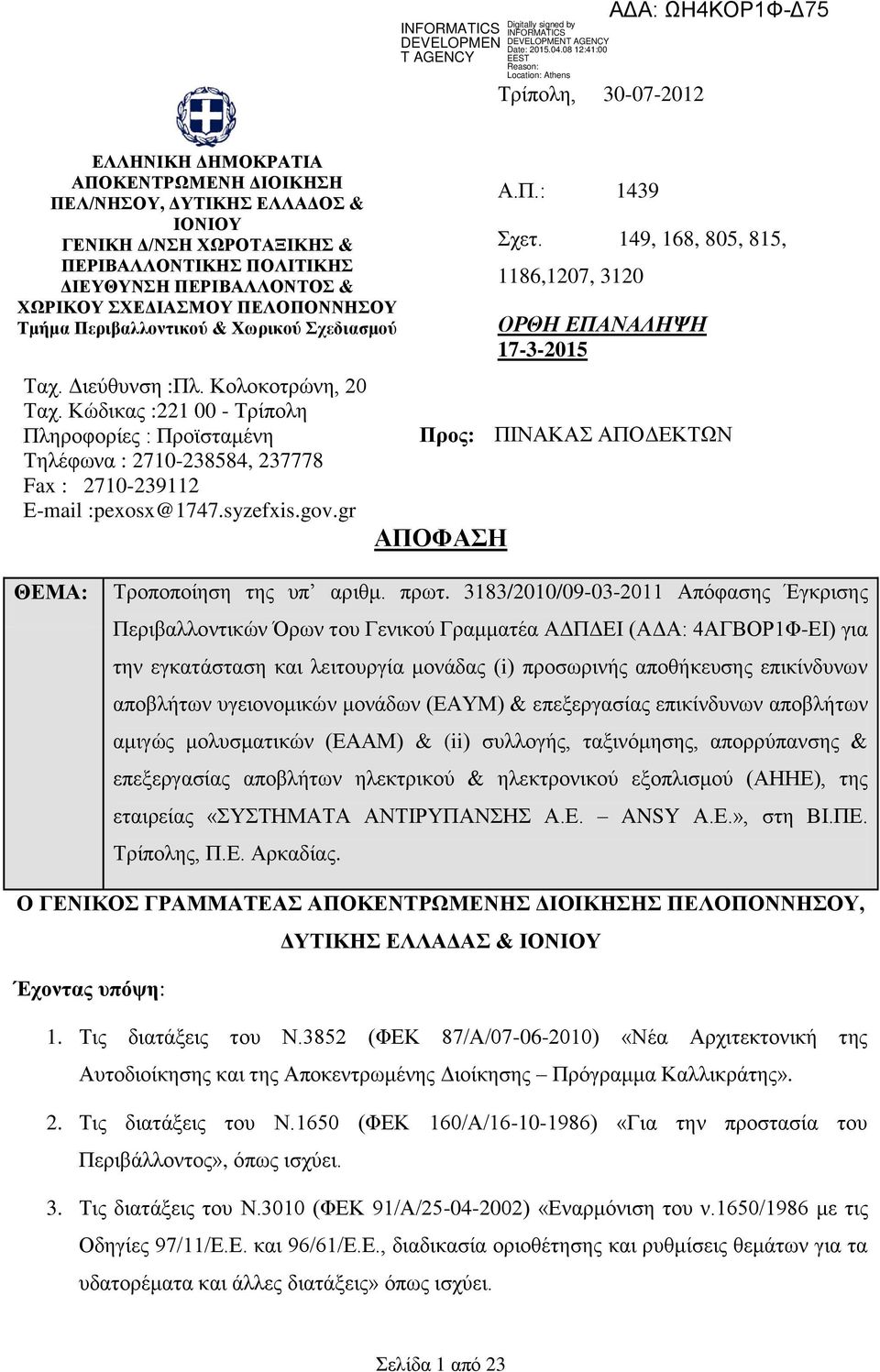 Κώδικας :221 00 - Τρίπολη Πληροφορίες : Προϊσταμένη Τηλέφωνα : 2710-238584, 237778 Fax : 2710-239112 Ε-mail :pexosx@1747.syzefxis.gov.gr Α.Π.: 1439 Σχετ.