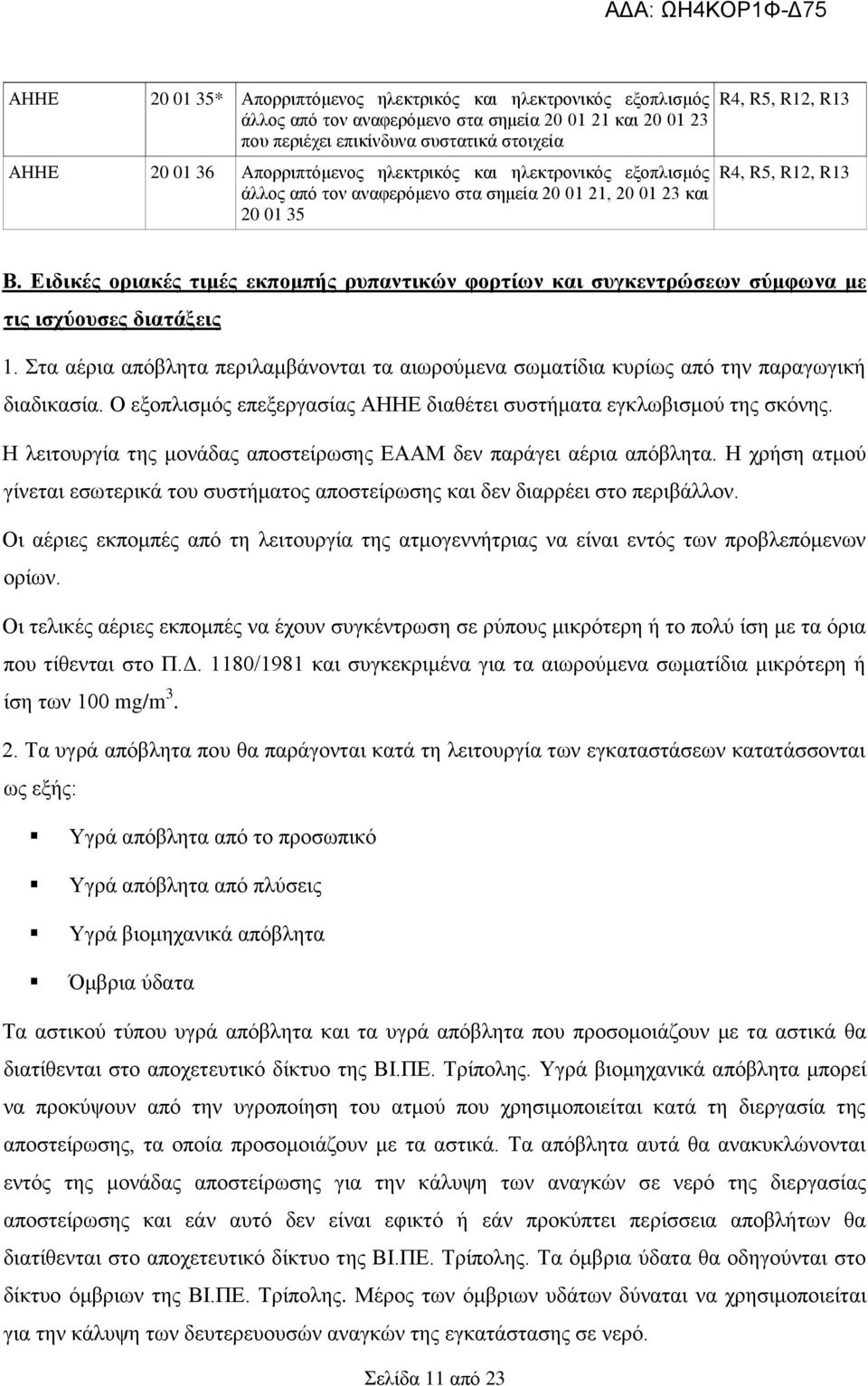 Ειδικές οριακές τιμές εκπομπής ρυπαντικών φορτίων και συγκεντρώσεων σύμφωνα με τις ισχύουσες διατάξεις 1.