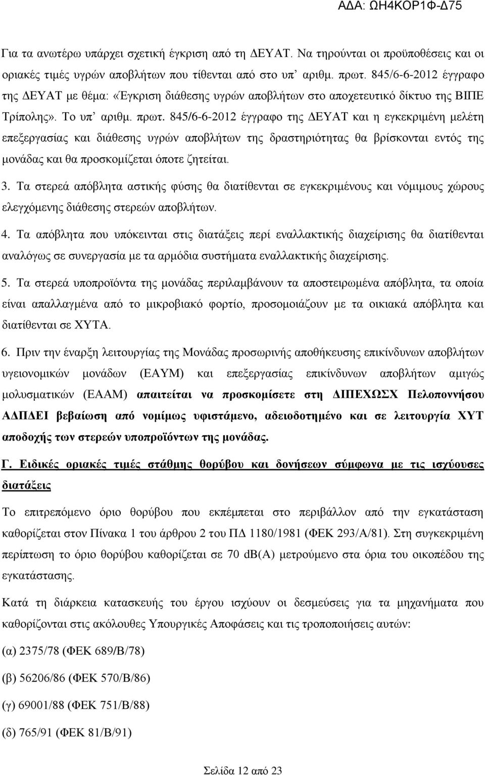 845/6-6-2012 έγγραφο της ΔΕΥΑΤ και η εγκεκριμένη μελέτη επεξεργασίας και διάθεσης υγρών αποβλήτων της δραστηριότητας θα βρίσκονται εντός της μονάδας και θα προσκομίζεται όποτε ζητείται. 3.