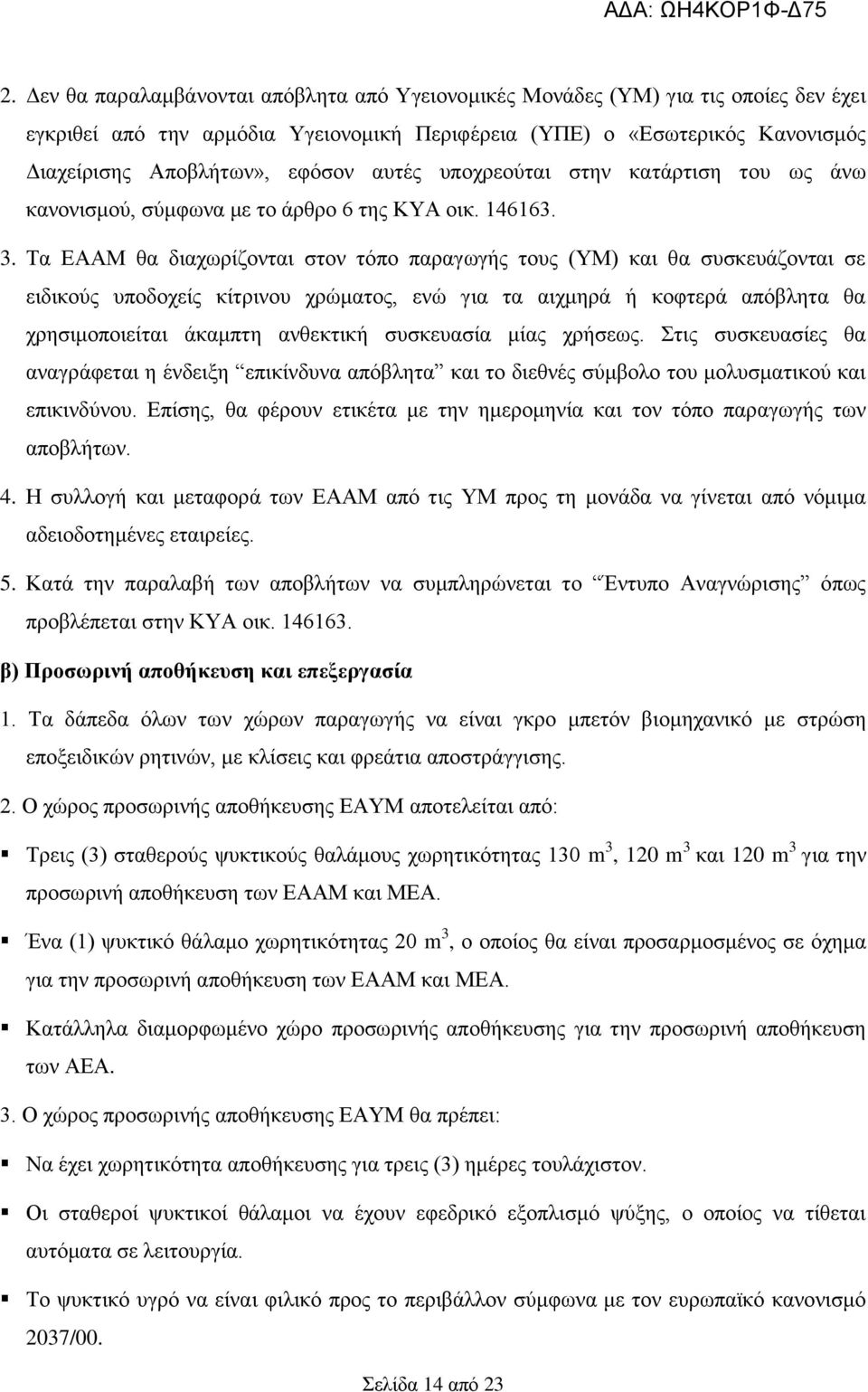 Τα ΕΑΑΜ θα διαχωρίζονται στον τόπο παραγωγής τους (ΥΜ) και θα συσκευάζονται σε ειδικούς υποδοχείς κίτρινου χρώματος, ενώ για τα αιχμηρά ή κοφτερά απόβλητα θα χρησιμοποιείται άκαμπτη ανθεκτική