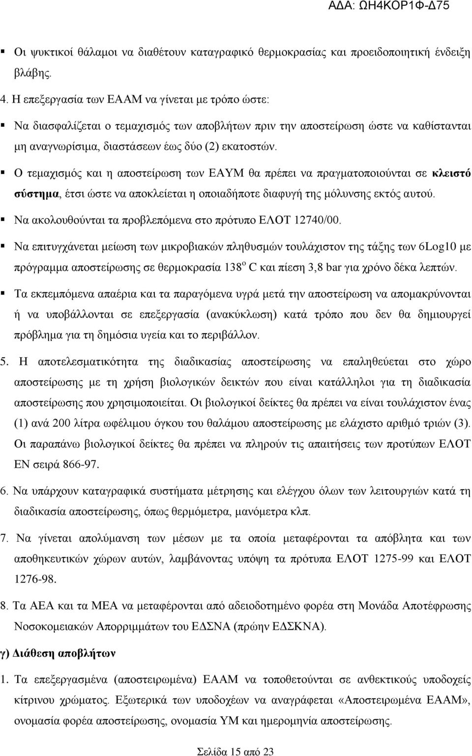 Ο τεμαχισμός και η αποστείρωση των ΕΑΥΜ θα πρέπει να πραγματοποιούνται σε κλειστό σύστημα, έτσι ώστε να αποκλείεται η οποιαδήποτε διαφυγή της μόλυνσης εκτός αυτού.