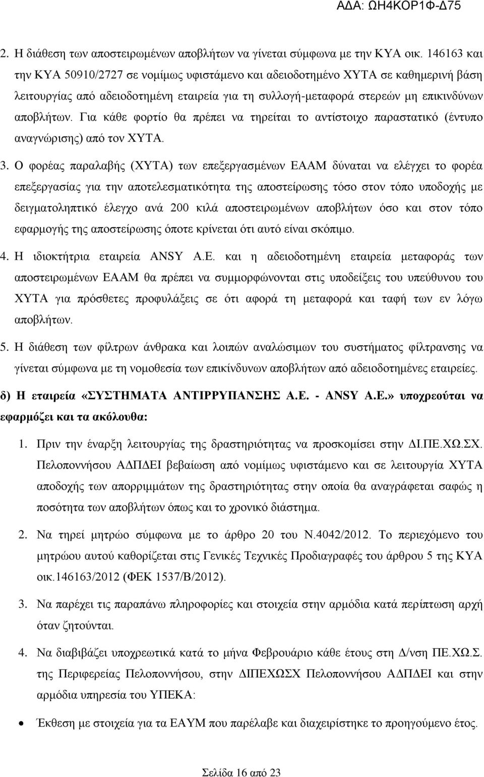 Για κάθε φορτίο θα πρέπει να τηρείται το αντίστοιχο παραστατικό (έντυπο αναγνώρισης) από τον ΧΥΤΑ. 3.