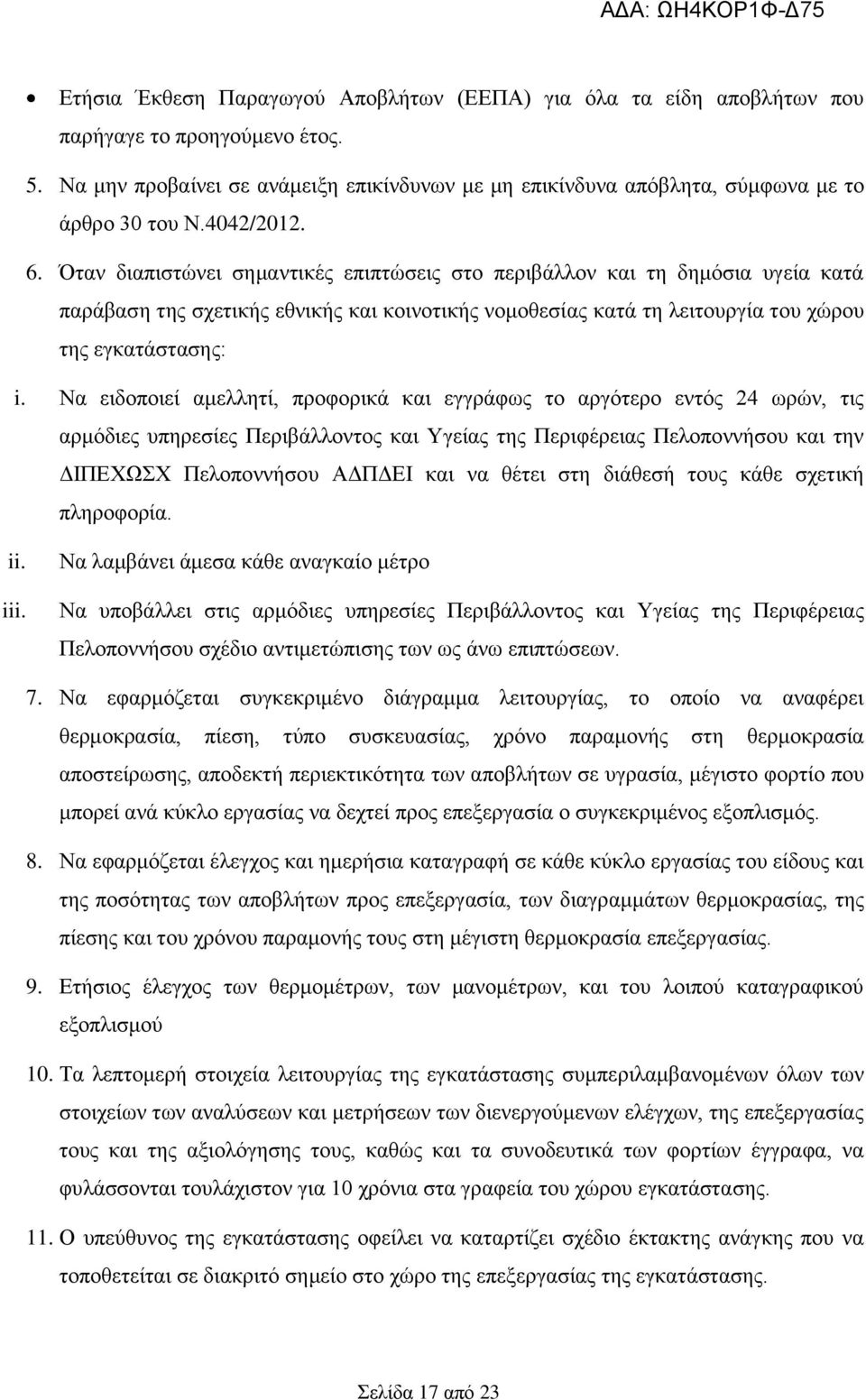 Όταν διαπιστώνει σημαντικές επιπτώσεις στο περιβάλλον και τη δημόσια υγεία κατά παράβαση της σχετικής εθνικής και κοινοτικής νομοθεσίας κατά τη λειτουργία του χώρου της εγκατάστασης: i.