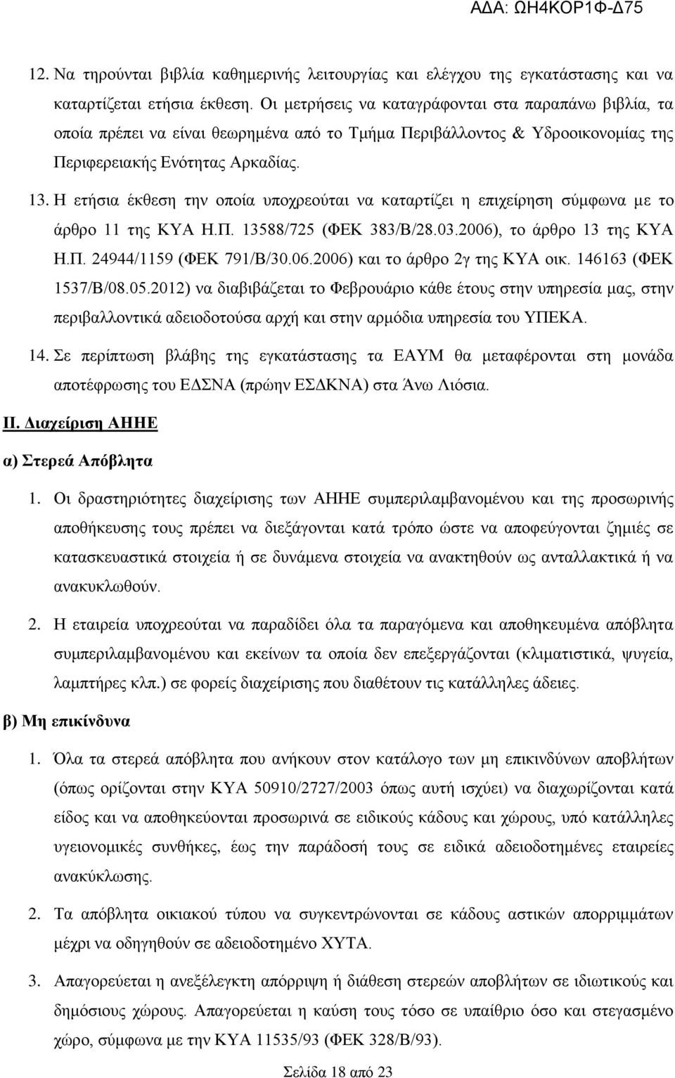 Η ετήσια έκθεση την οποία υποχρεούται να καταρτίζει η επιχείρηση σύμφωνα με το άρθρο 11 της ΚΥΑ Η.Π. 13588/725 (ΦΕΚ 383/Β/28.03.2006), το άρθρο 13 της ΚΥΑ Η.Π. 24944/1159 (ΦΕΚ 791/Β/30.06.2006) και το άρθρο 2γ της ΚΥΑ οικ.