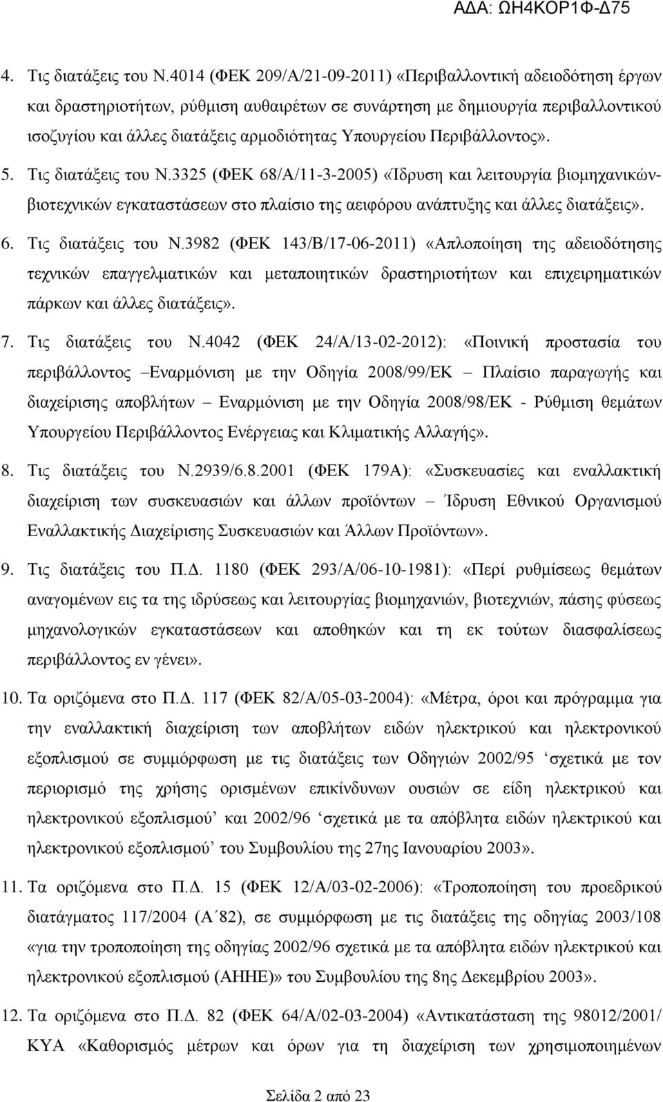 Περιβάλλοντος». 5. Τις διατάξεις του Ν.