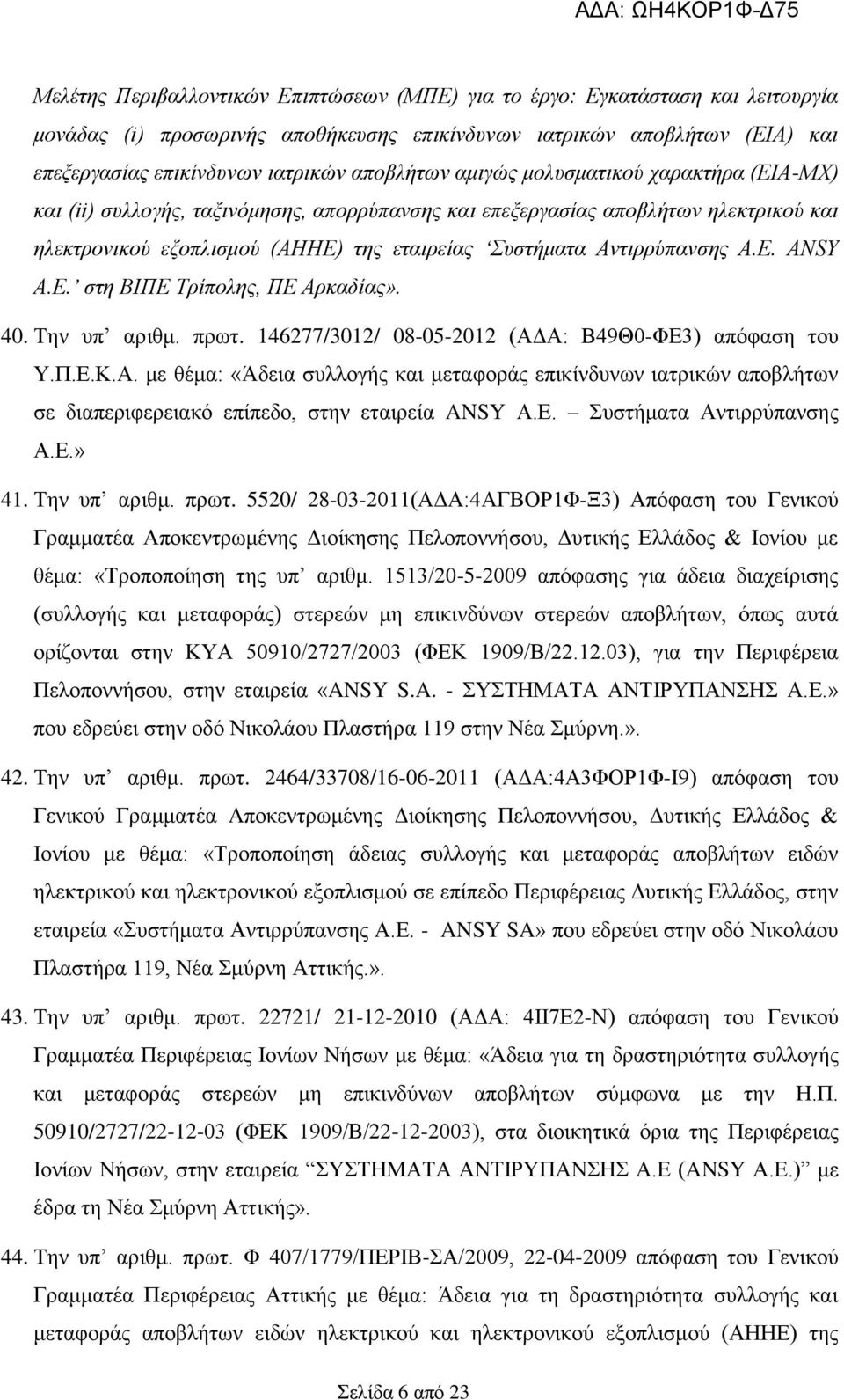 Αντιρρύπανσης Α.Ε. ANSY Α.Ε. στη ΒΙΠΕ Τρίπολης, ΠΕ Αρκαδίας». 40. Την υπ αριθμ. πρωτ. 146277/3012/ 08-05-2012 (ΑΔΑ: Β49Θ0-ΦΕ3) απόφαση του Υ.Π.Ε.Κ.Α. με θέμα: «Άδεια συλλογής και μεταφοράς επικίνδυνων ιατρικών αποβλήτων σε διαπεριφερειακό επίπεδο, στην εταιρεία ANSY Α.