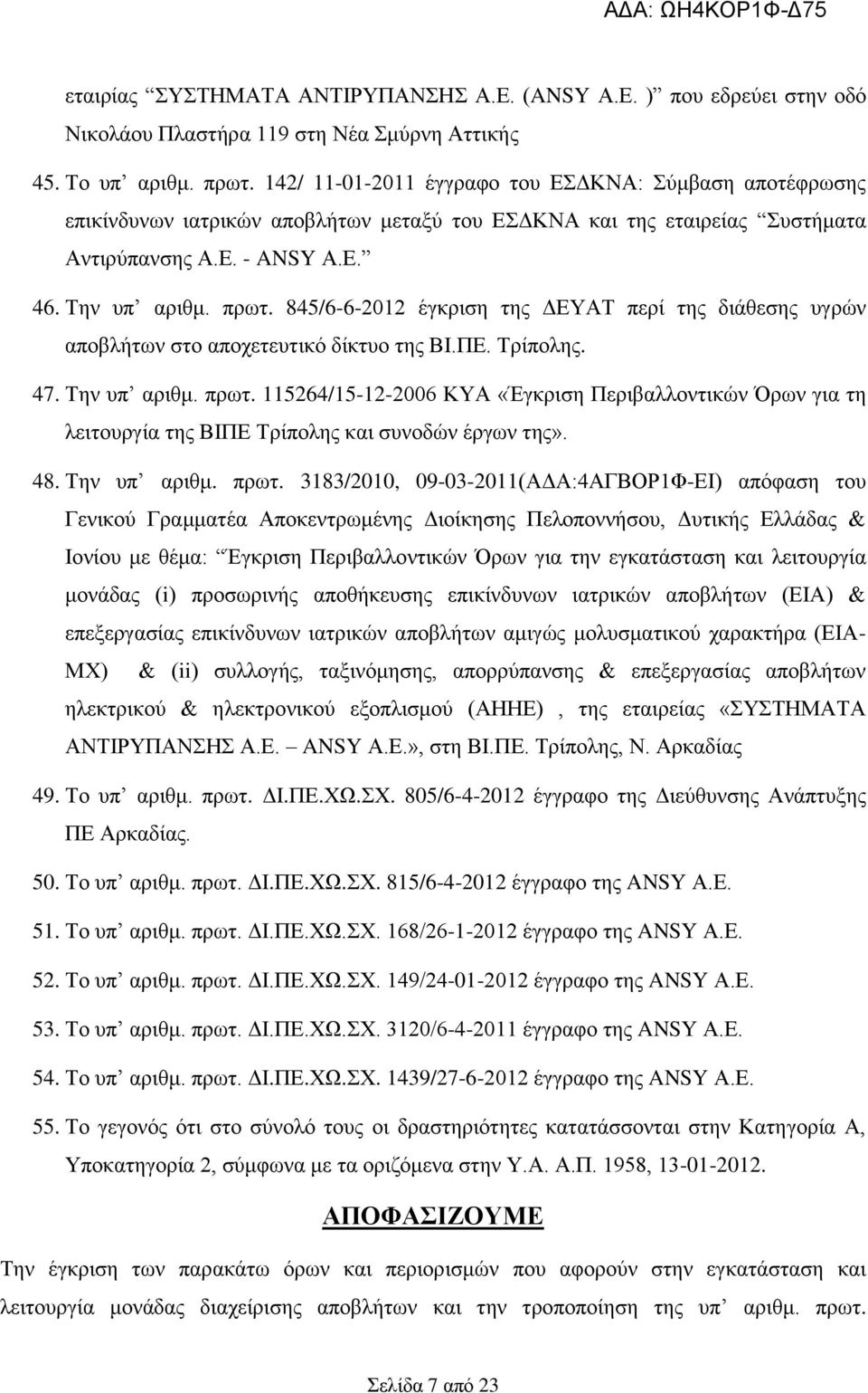 845/6-6-2012 έγκριση της ΔΕΥΑΤ περί της διάθεσης υγρών αποβλήτων στο αποχετευτικό δίκτυο της ΒΙ.ΠΕ. Τρίπολης. 47. Την υπ αριθμ. πρωτ.