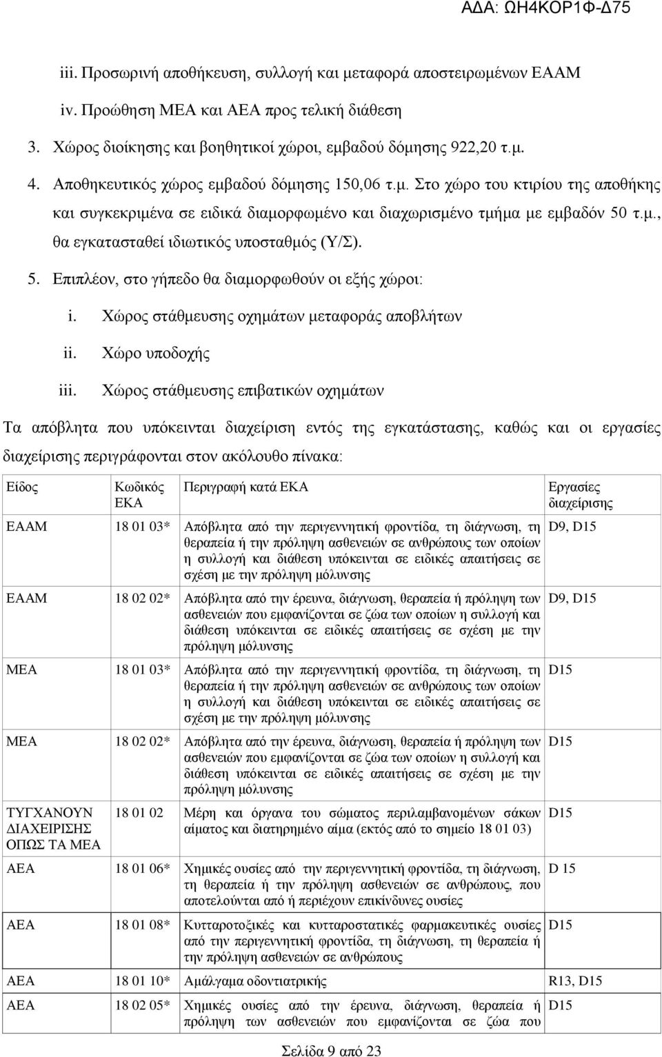 5. Επιπλέον, στο γήπεδο θα διαμορφωθούν οι εξής χώροι: i. Χώρος στάθμευσης οχημάτων μεταφοράς αποβλήτων ii. iii.