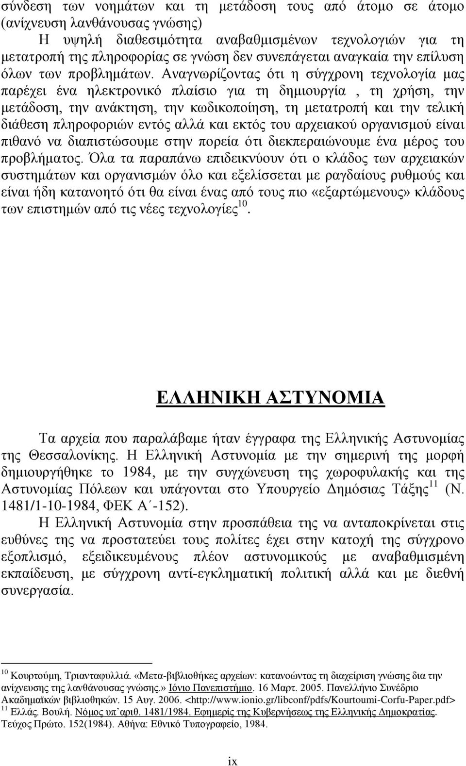 Αναγνωρίζοντας ότι η σύγχρονη τεχνολογία μας παρέχει ένα ηλεκτρονικό πλαίσιο για τη δημιουργία, τη χρήση, την μετάδοση, την ανάκτηση, την κωδικοποίηση, τη μετατροπή και την τελική διάθεση πληροφοριών