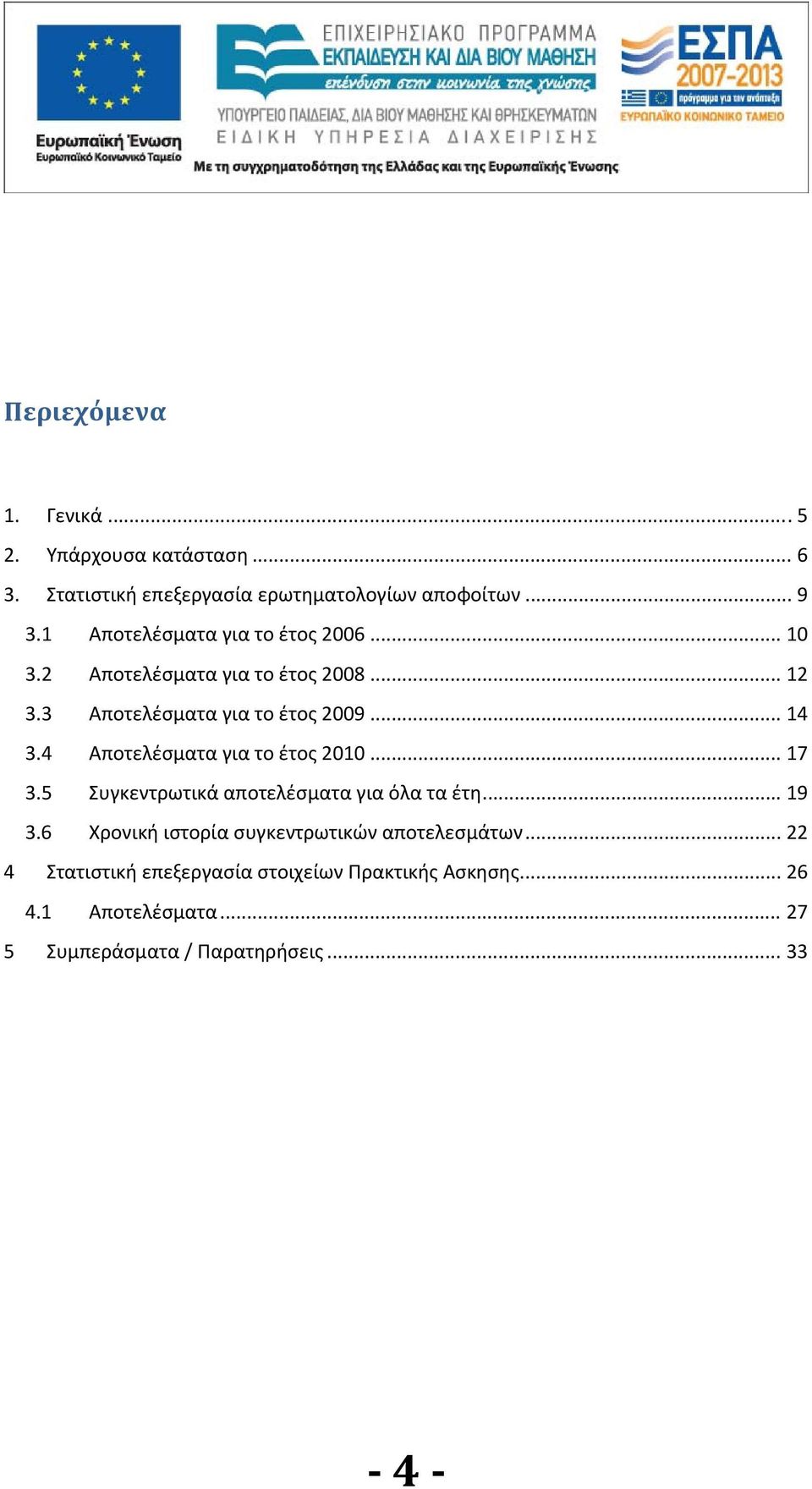 4 Αποτελέσματα για το έτος 2010... 17 3.5 Συγκεντρωτικά αποτελέσματα για όλα τα έτη... 19 3.