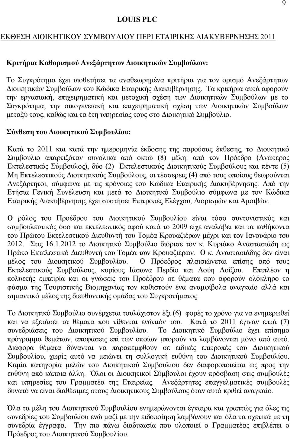 Τα κριτήρια αυτά αφορούν την εργασιακή, επιχειρηματική και μετοχική σχέση των Διοικητικών Συμβούλων με το Συγκρότημα, την οικογενειακή και επιχειρηματική σχέση των Διοικητικών Συμβούλων μεταξύ τους,