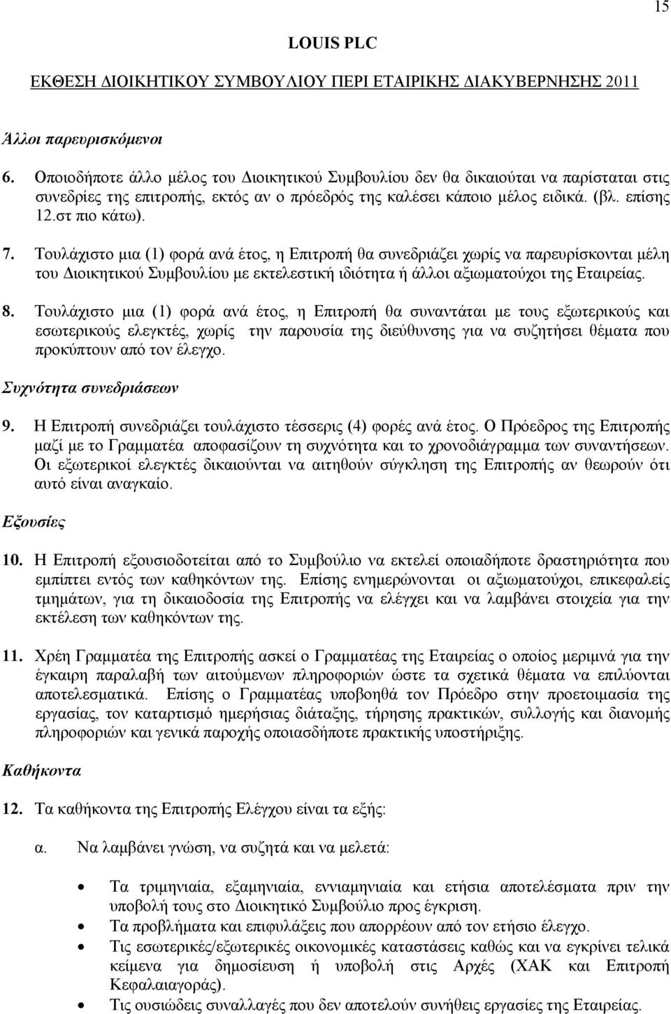 Τουλάχιστο μια (1) φορά ανά έτος, η Επιτροπή θα συνεδριάζει χωρίς να παρευρίσκονται μέλη του Διοικητικού Συμβουλίου με εκτελεστική ιδιότητα ή άλλοι αξιωματούχοι της Εταιρείας. 8.