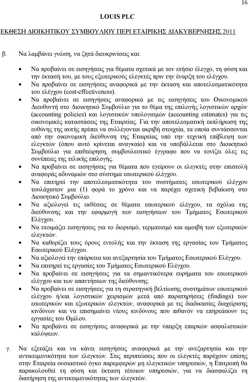 Να προβαίνει σε εισηγήσεις αναφορικά με την έκταση και αποτελεσματικότητα του ελέγχου (cost-effectiveness).