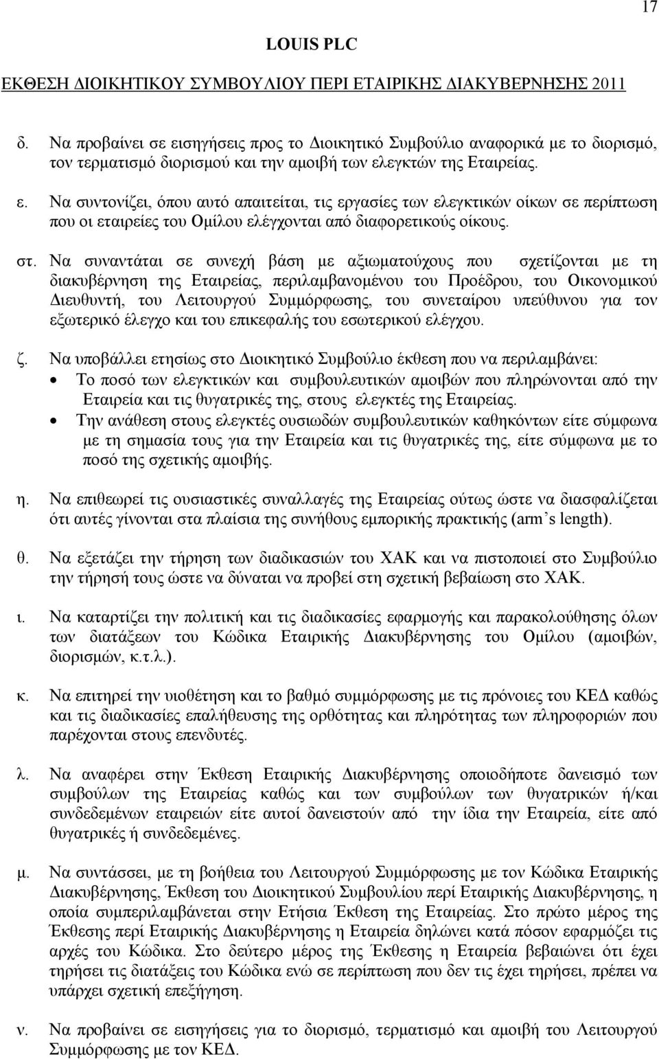 στ. Να συναντάται σε συνεχή βάση με αξιωματούχους που σχετίζονται με τη διακυβέρνηση της Εταιρείας, περιλαμβανομένου του Προέδρου, του Οικονομικού Διευθυντή, του Λειτουργού Συμμόρφωσης, του