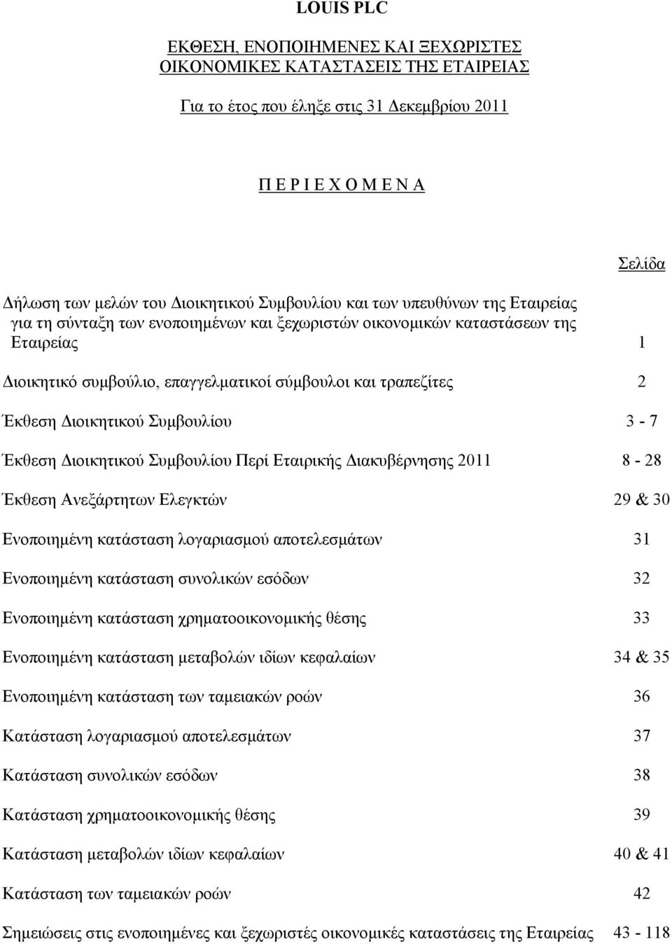 8-28 Έκθεση Ανεξάρτητων Ελεγκτών 29 & 30 Ενοποιημένη κατάσταση λογαριασμού αποτελεσμάτων 31 Ενοποιημένη κατάσταση συνολικών εσόδων 32 Ενοποιημένη κατάσταση χρηματοοικονομικής θέσης 33 Ενοποιημένη