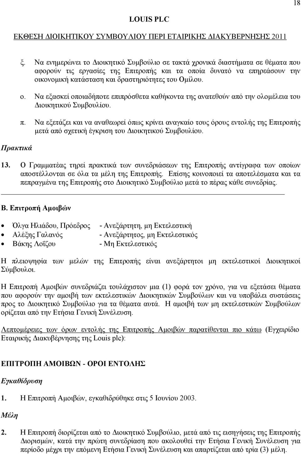 Ομίλου. ο. Να εξασκεί οποιαδήποτε επιπρόσθετα καθήκοντα της ανατεθούν από την ολομέλεια του Διοικητικού Συμβουλίου. π.