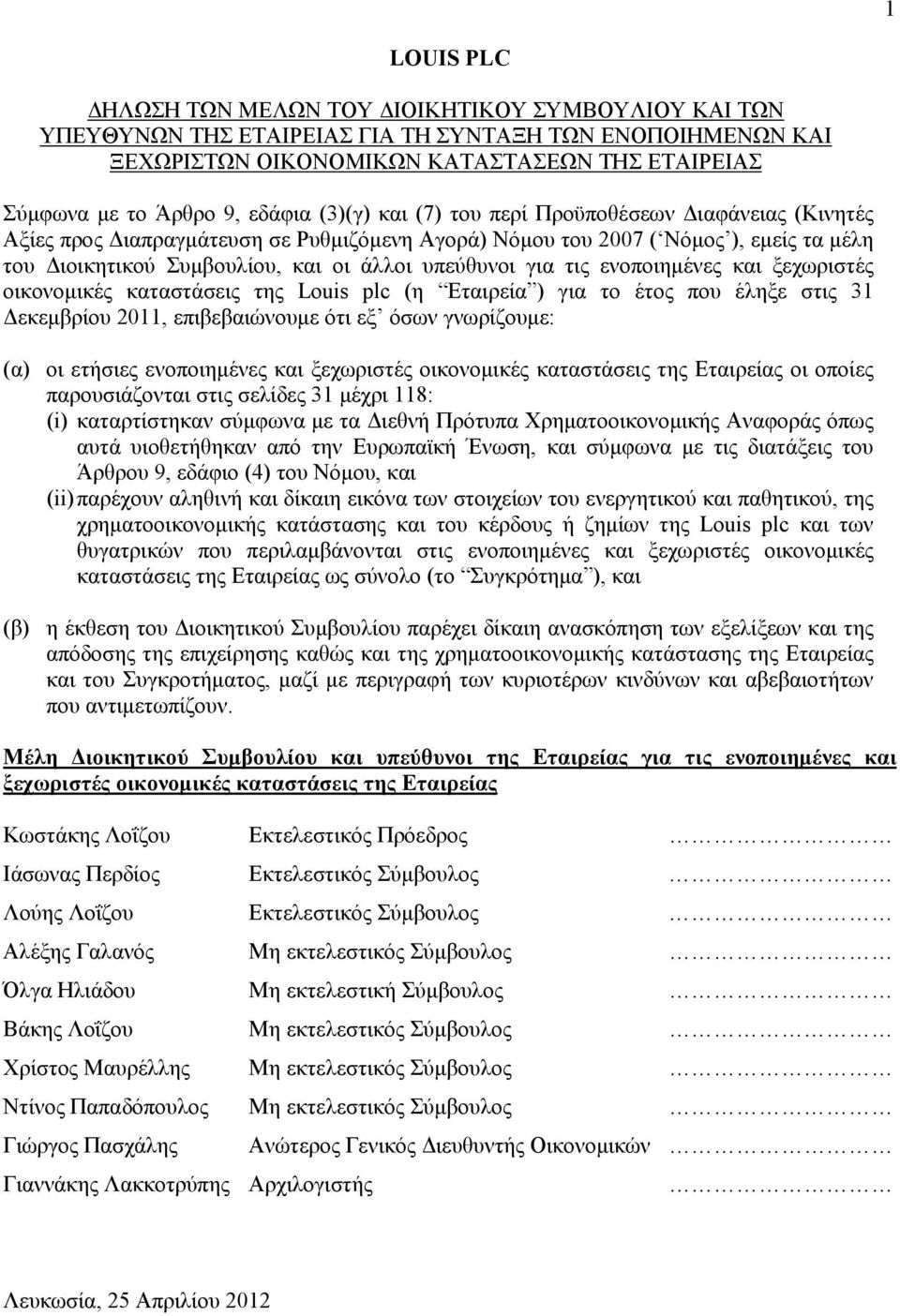 ενοποιημένες και ξεχωριστές οικονομικές καταστάσεις της Louis plc (η Εταιρεία ) για το έτος που έληξε στις 31 Δεκεμβρίου 2011, επιβεβαιώνουμε ότι εξ όσων γνωρίζουμε: (α) οι ετήσιες ενοποιημένες και