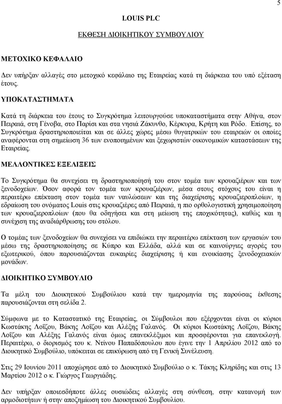 Επίσης, το Συγκρότημα δραστηριοποιείται και σε άλλες χώρες μέσω θυγατρικών του εταιρειών οι οποίες αναφέρονται στη σημείωση 36 των ενοποιημένων και ξεχωριστών οικονομικών καταστάσεων της Εταιρείας.