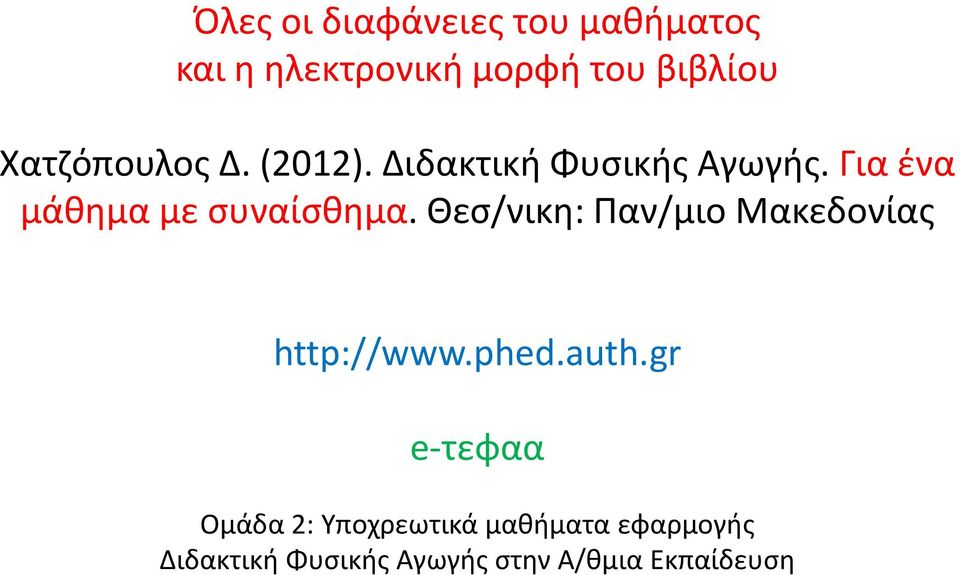 Θεσ/νικη: Παν/μιο Μακεδονίας http://www.phed.auth.
