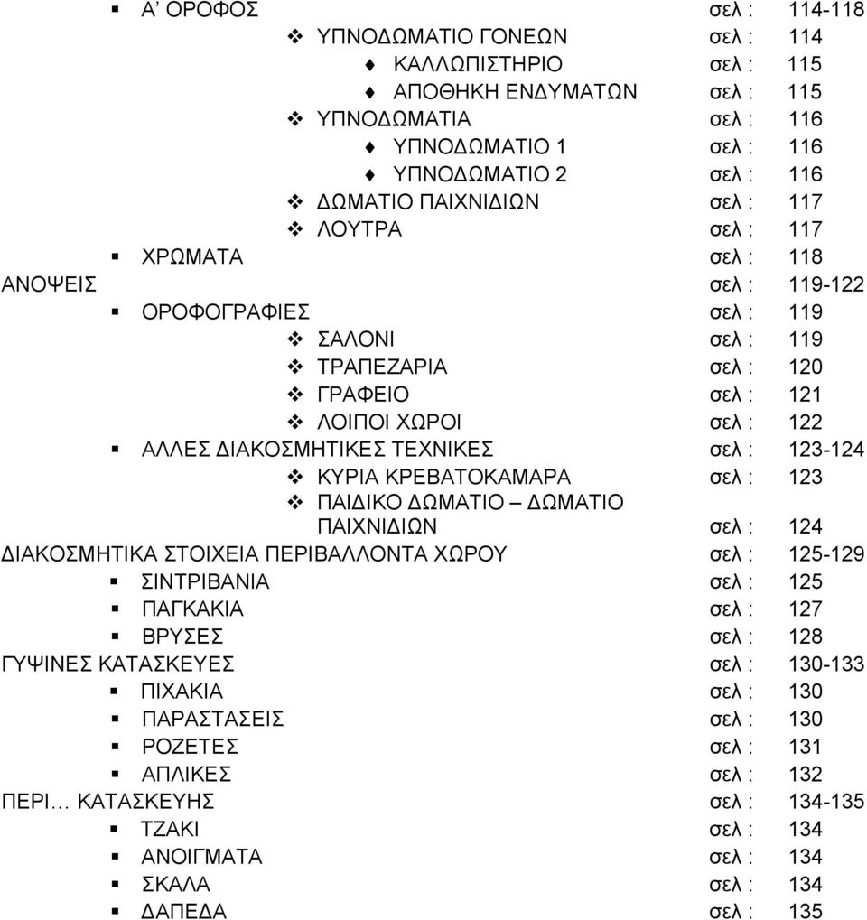 123-124 ΚΥΡΙΑ ΚΡΕΒΑΤΟΚΑΜΑΡΑ σελ : 123 ΠΑΙΔΙΚΟ ΔΩΜΑΤΙΟ ΔΩΜΑΤΙΟ ΠΑΙΧΝΙΔΙΩΝ σελ : 124 ΔΙΑΚΟΣΜΗΤΙΚΑ ΣΤΟΙΧΕΙΑ ΠΕΡΙΒΑΛΛΟΝΤΑ ΧΩΡΟΥ σελ : 125-129 ΣΙΝΤΡΙΒΑΝΙΑ σελ : 125 ΠΑΓΚΑΚΙΑ σελ : 127 ΒΡΥΣΕΣ σελ : 128