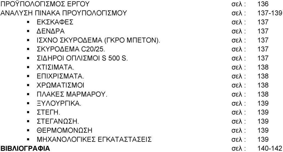 σελ : 137 ΧΤΙΣΙΜΑΤΑ. σελ : 138 ΕΠΙΧΡΙΣΜΑΤΑ. σελ : 138 ΧΡΩΜΑΤΙΣΜΟΙ σελ : 138 ΠΛΑΚΕΣ ΜΑΡΜΑΡΟΥ. σελ : 138 ΞΥΛΟΥΡΓΙΚΑ.