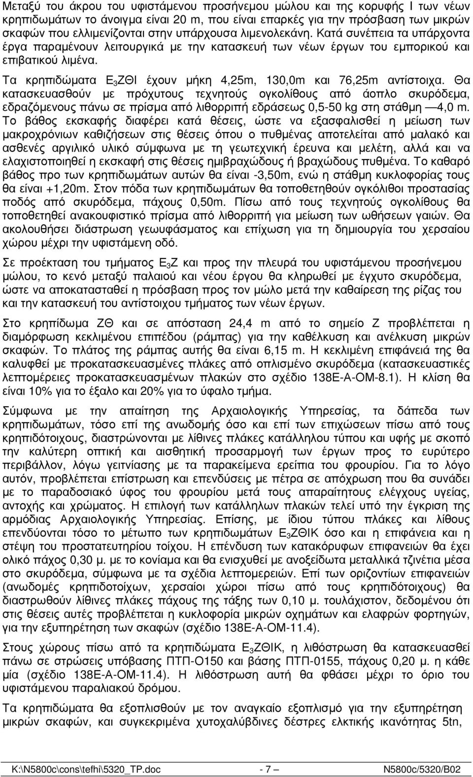 Τα κρηπιδώµατα Ε 3 ΖΘΙ έχουν µήκη 4,25m, 130,0m και 76,25m αντίστοιχα.