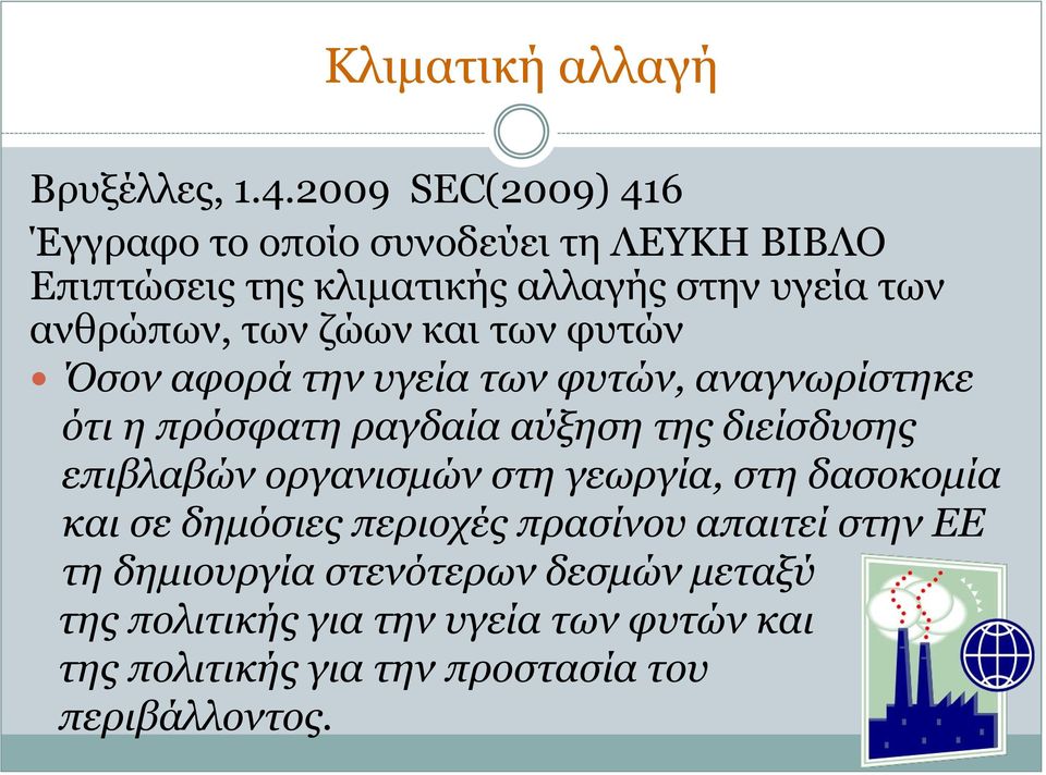 ζώων και των φυτών Όσον αφορά την υγεία των φυτών, αναγνωρίστηκε ότι η πρόσφατη ραγδαία αύξηση της διείσδυσης επιβλαβών