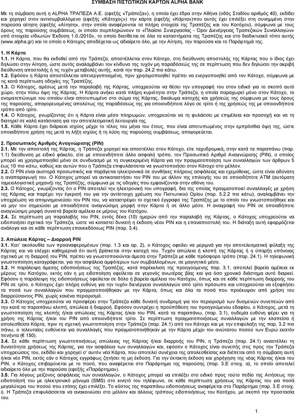 (εφεξής «Τράπεζα»), η οποία έχει έδρα στην Αθήνα (οδός Σταδίου αριθµός 40), εκδίδει και χορηγεί στον αντισυµβαλλόµενο (εφεξής «Κάτοχος») την κάρτα (εφεξής «Κάρτα»)που αυτός έχει επιλέξει στη