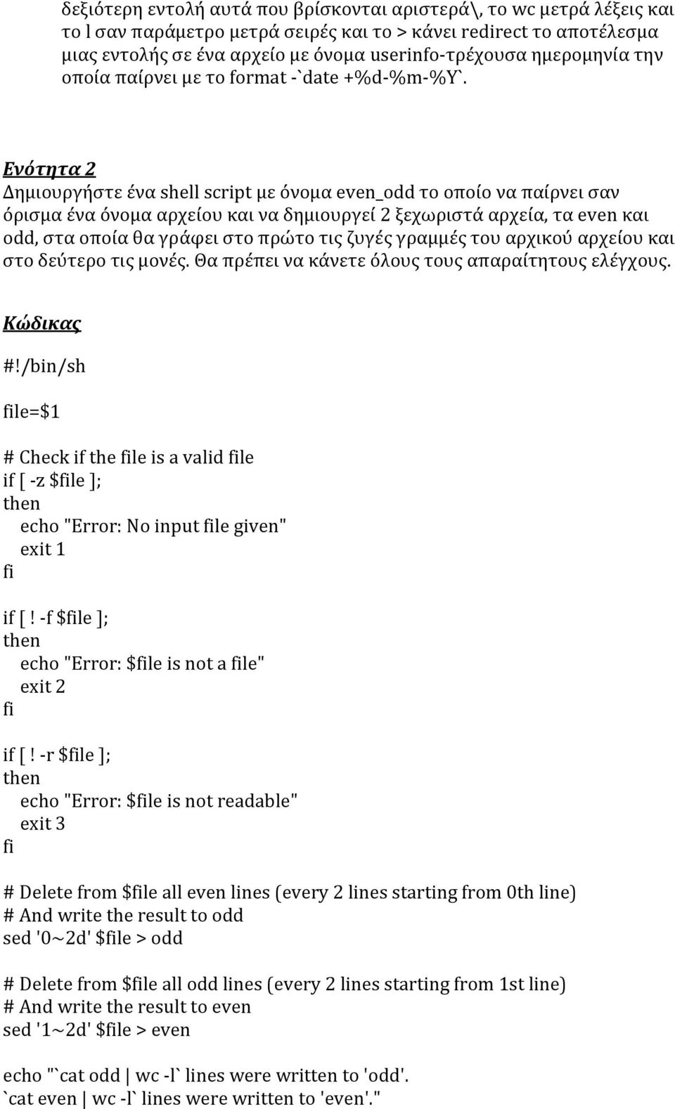 Ενότητα 2 Δημιουργήστε ένα shell script με όνομα even_odd το οποίο να παίρνει σαν όρισμα ένα όνομα αρχείου και να δημιουργεί 2 ξεχωριστά αρχεία, τα even και odd, στα οποία θα γράφει στο πρώτο τις