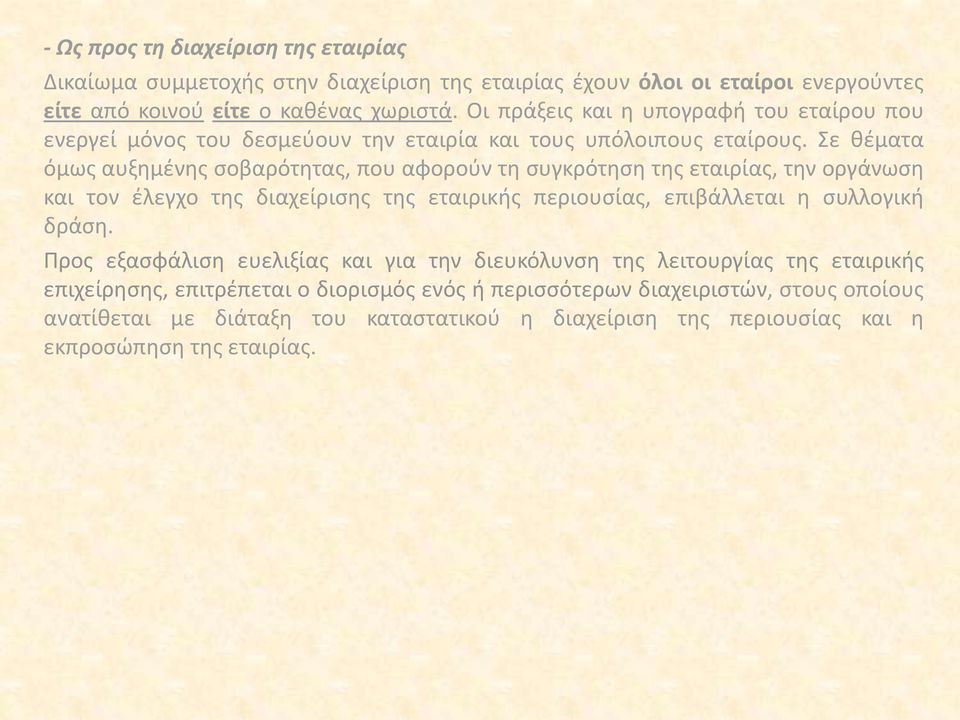 Σε θέματα όμως αυξημένης σοβαρότητας, που αφορούν τη συγκρότηση της εταιρίας, την οργάνωση και τον έλεγχο της διαχείρισης της εταιρικής περιουσίας, επιβάλλεται η συλλογική δράση.