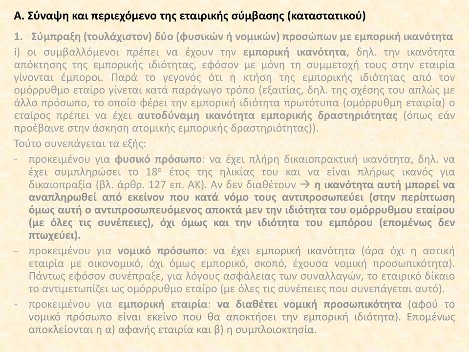 την ικανότητα απόκτησης της εμπορικής ιδιότητας, εφόσον με μόνη τη συμμετοχή τους στην εταιρία γίνονται έμποροι.