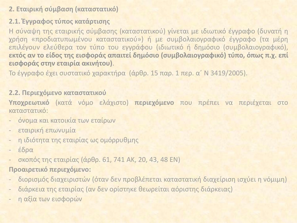 ελεύθερα τον τύπο του εγγράφου (ιδιωτικό ή δημόσιο (συμβολαιογραφικό), εκτός αν το είδος της εισφοράς απαιτεί δημόσιο (συμβολαιογραφικό) τύπο, όπως π.χ. επί εισφοράς στην εταιρία ακινήτου).