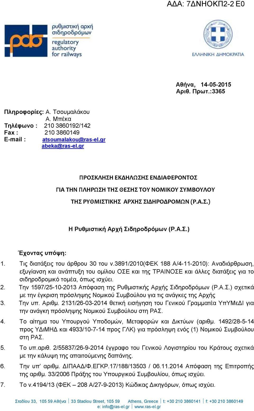 Τις διατάξεις του άρθρου 30 του ν.3891/2010(φεκ 188 Α/4-11-2010): Αναδιάρθρωση, εξυγίανση και ανάπτυξη του ομίλου ΟΣΕ και της ΤΡΑΙΝΟΣΕ και άλλες διατάξεις για το σιδηροδρομικό τομέα, όπως ισχύει. 2.