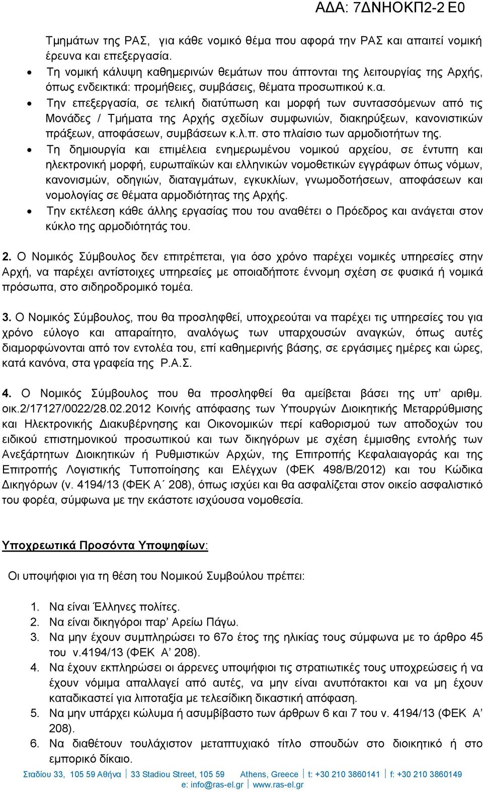 λ.π. στο πλαίσιο των αρμοδιοτήτων της.